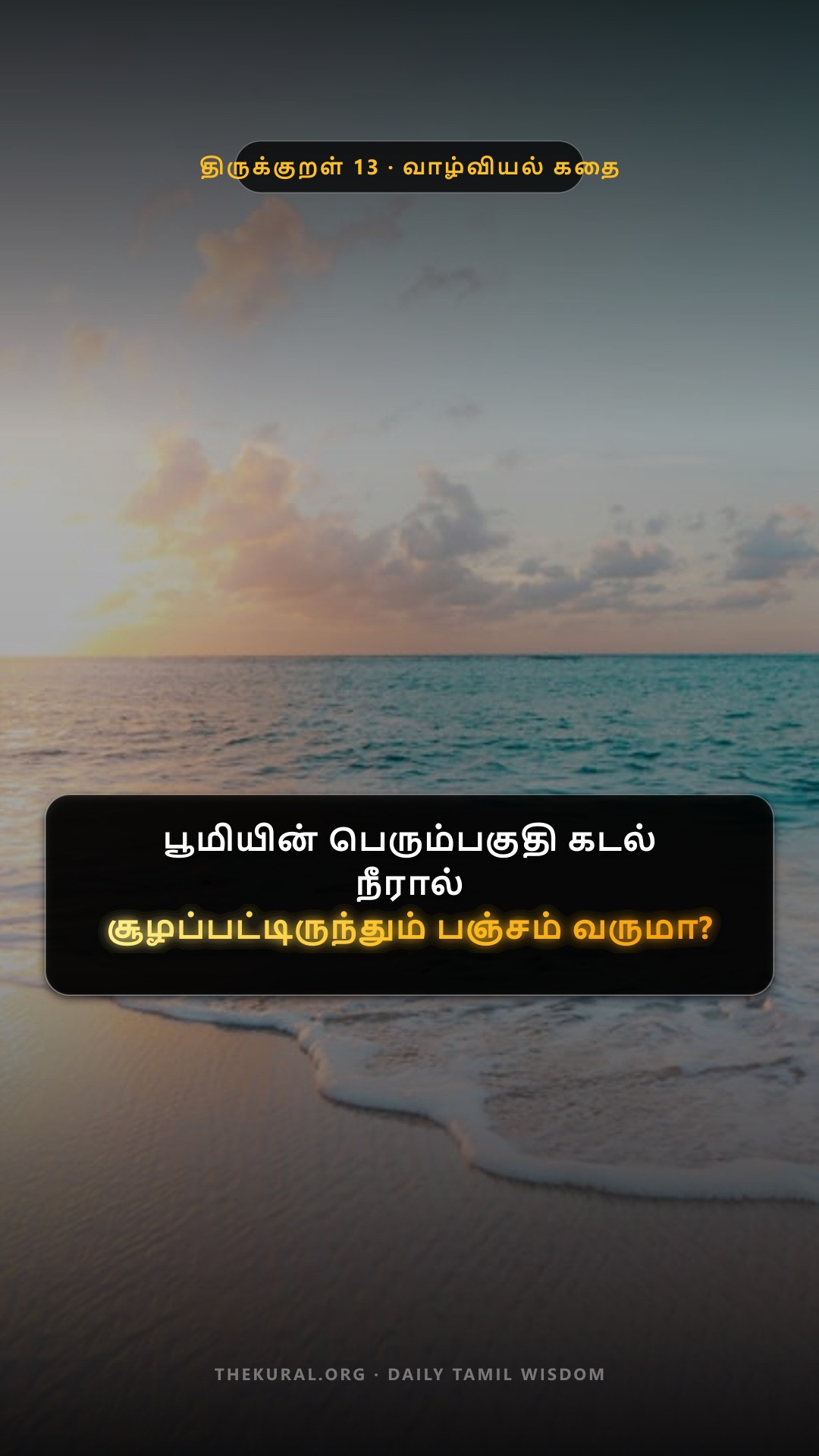 Kural 13 Thumbnail