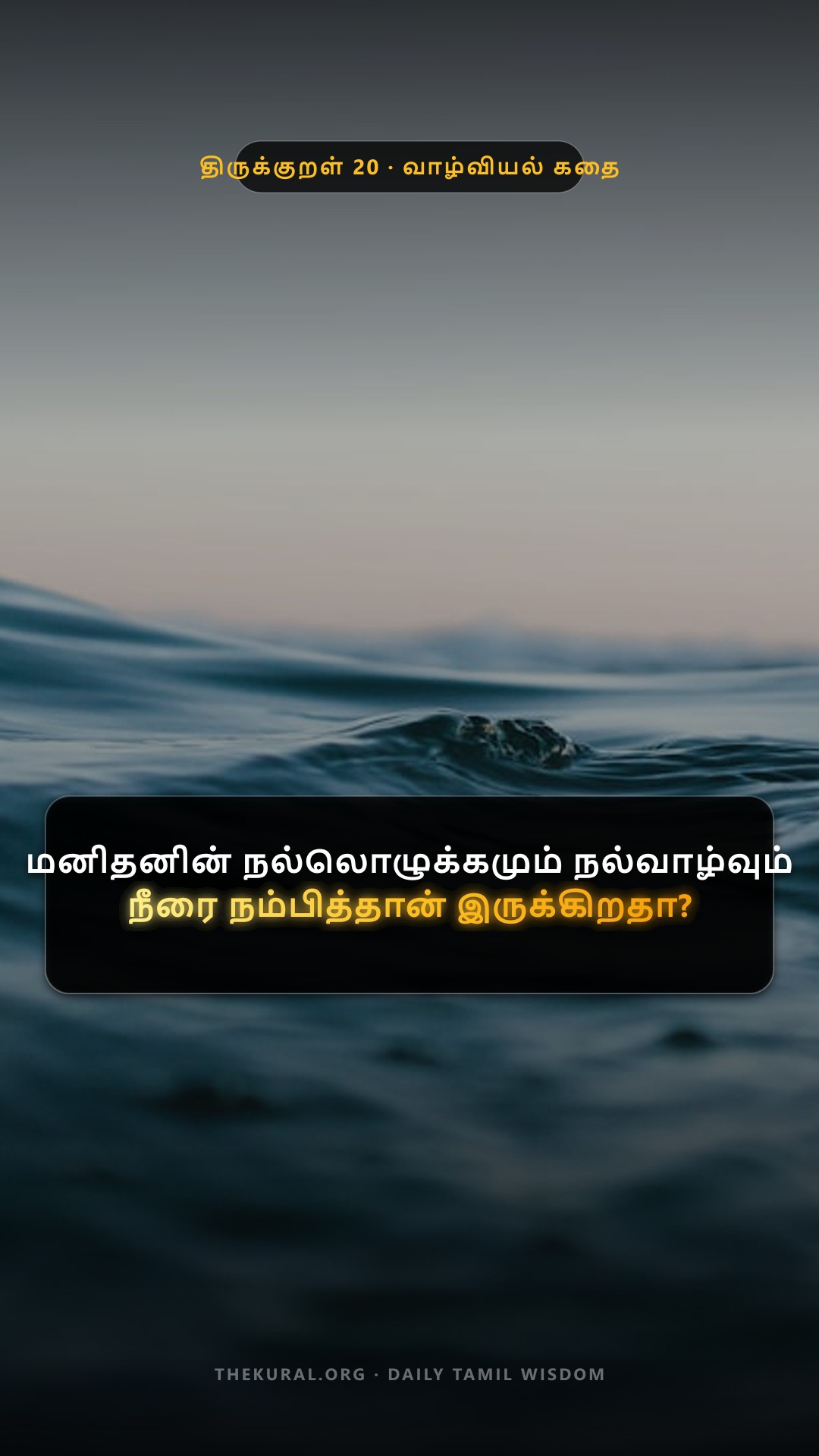 Kural 20 Thumbnail