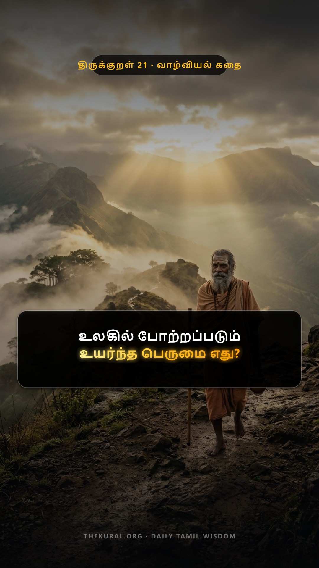 Kural 21 Thumbnail