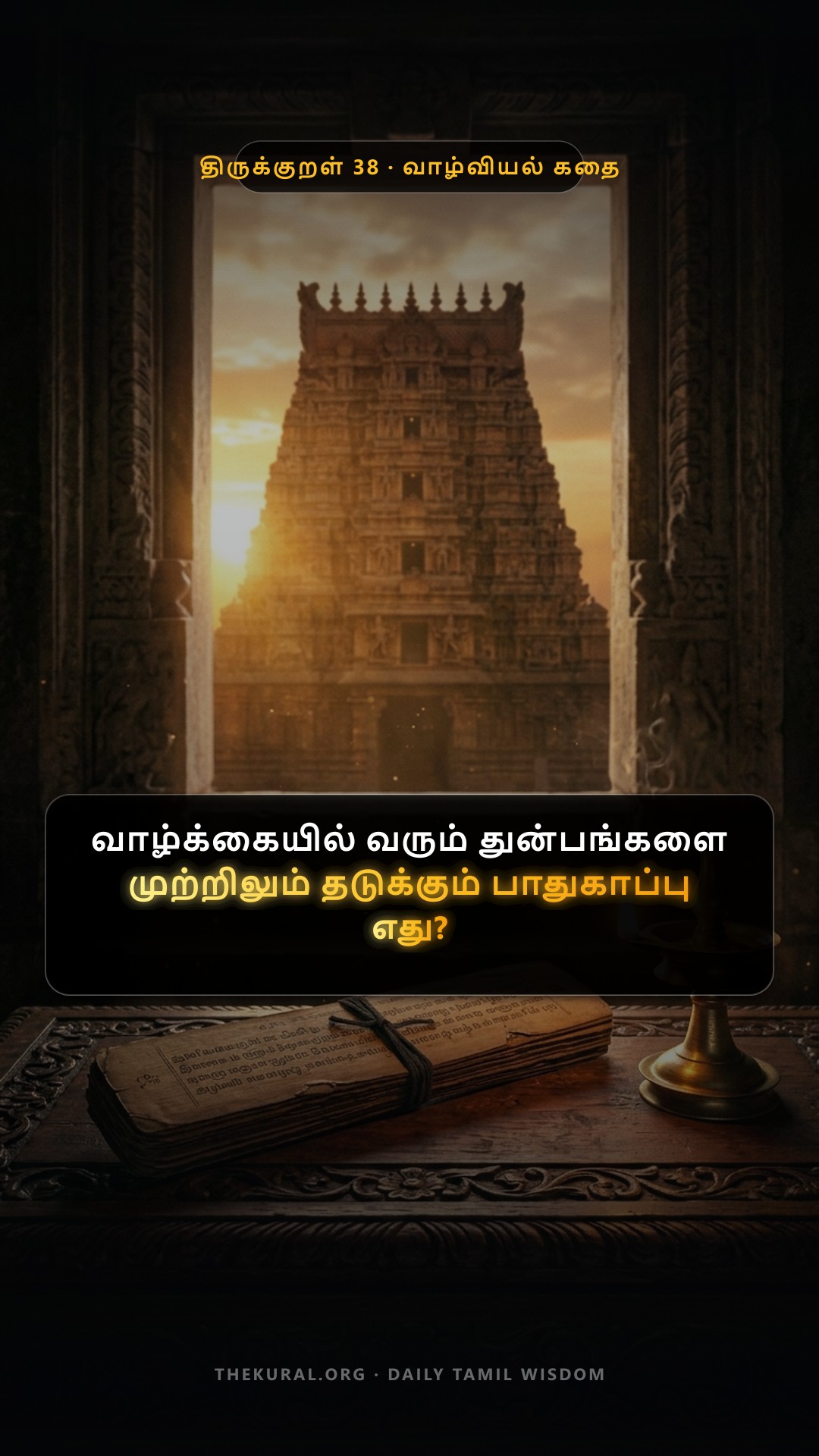 Kural 38 Thumbnail