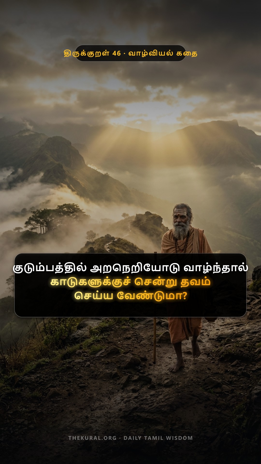 Kural 46 Thumbnail