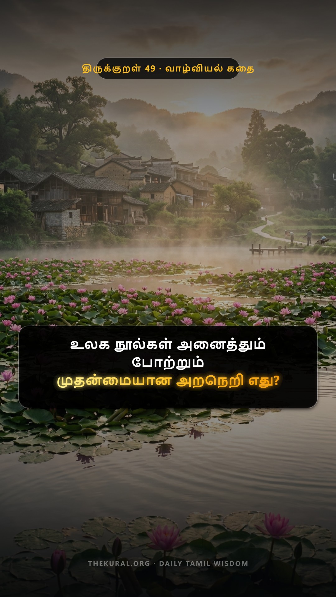 Kural 49 Thumbnail