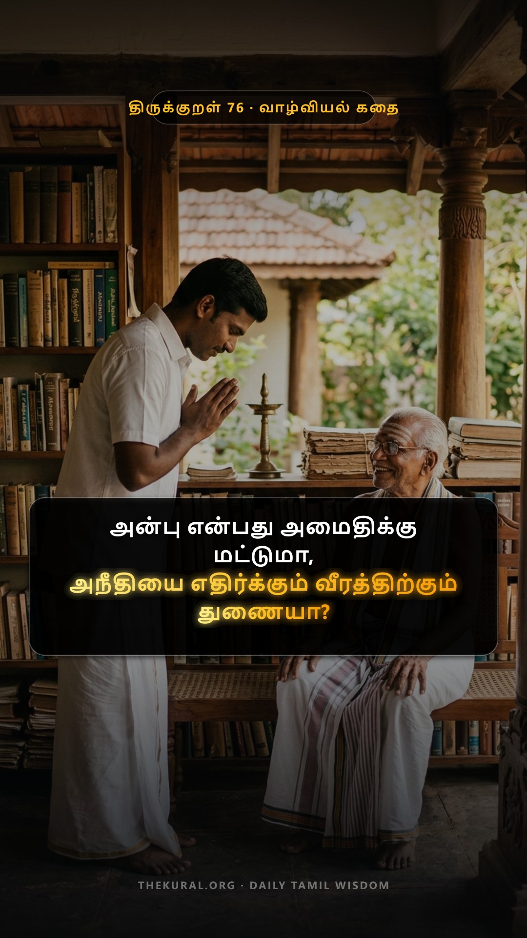 Kural 76 Thumbnail