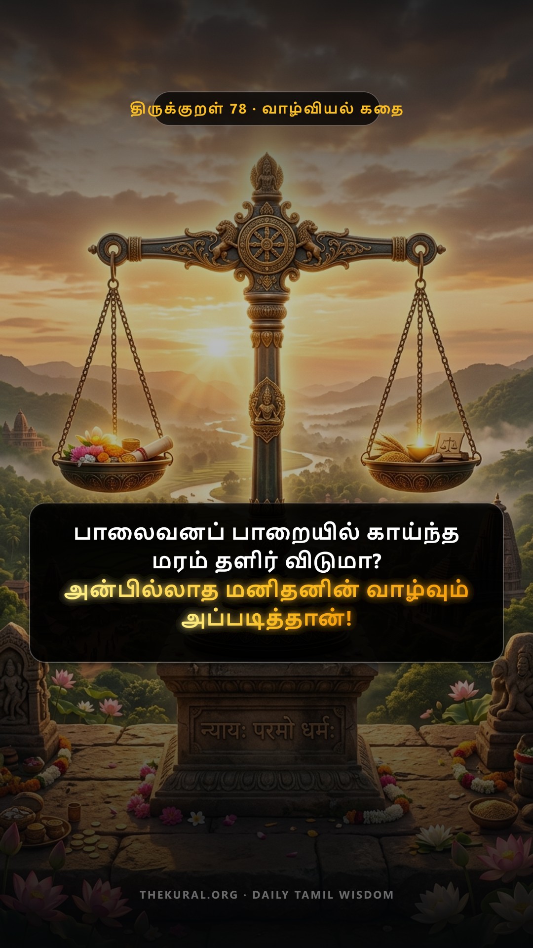 Kural 78 Thumbnail